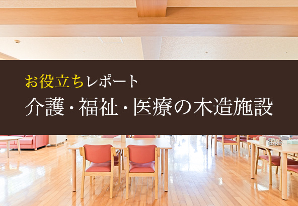 介護・福祉・医療の木造施設