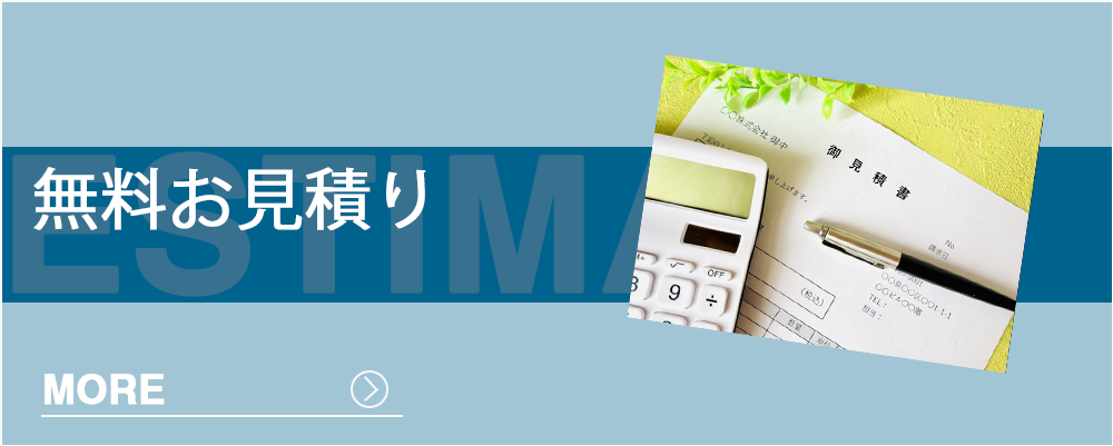お見積り