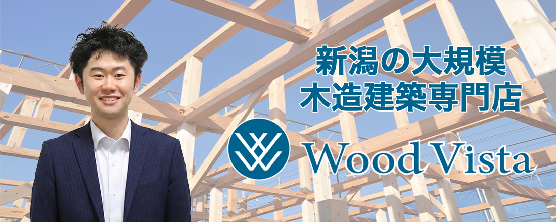 ウッドビスタの想い