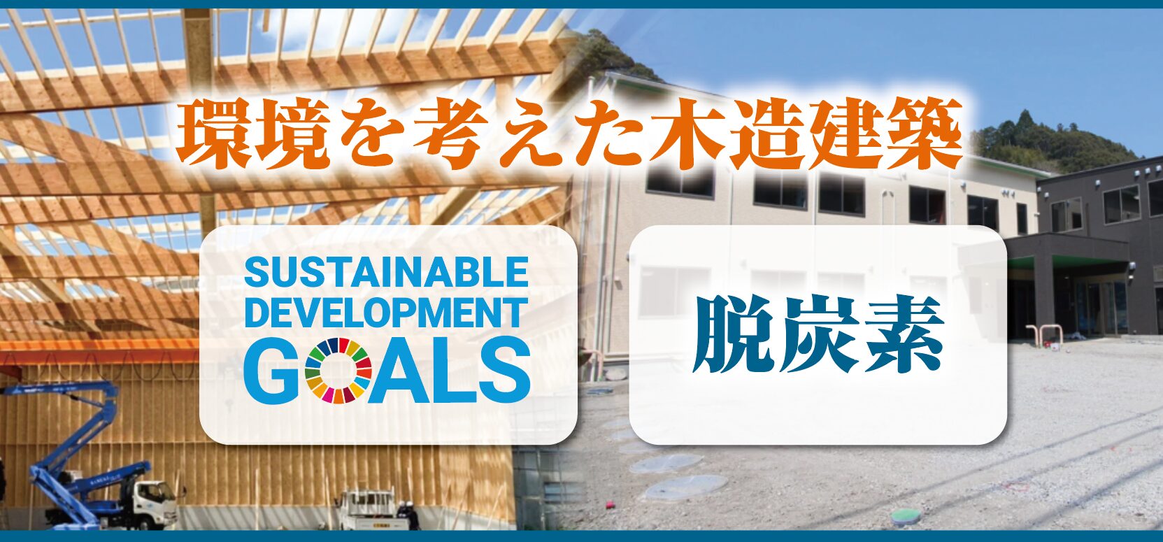 大規模木造建築|ウッドビスタ