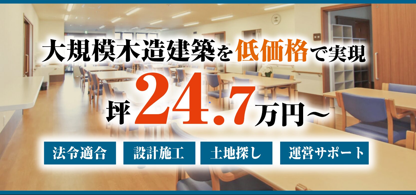 大規模木造建築|ウッドビスタ